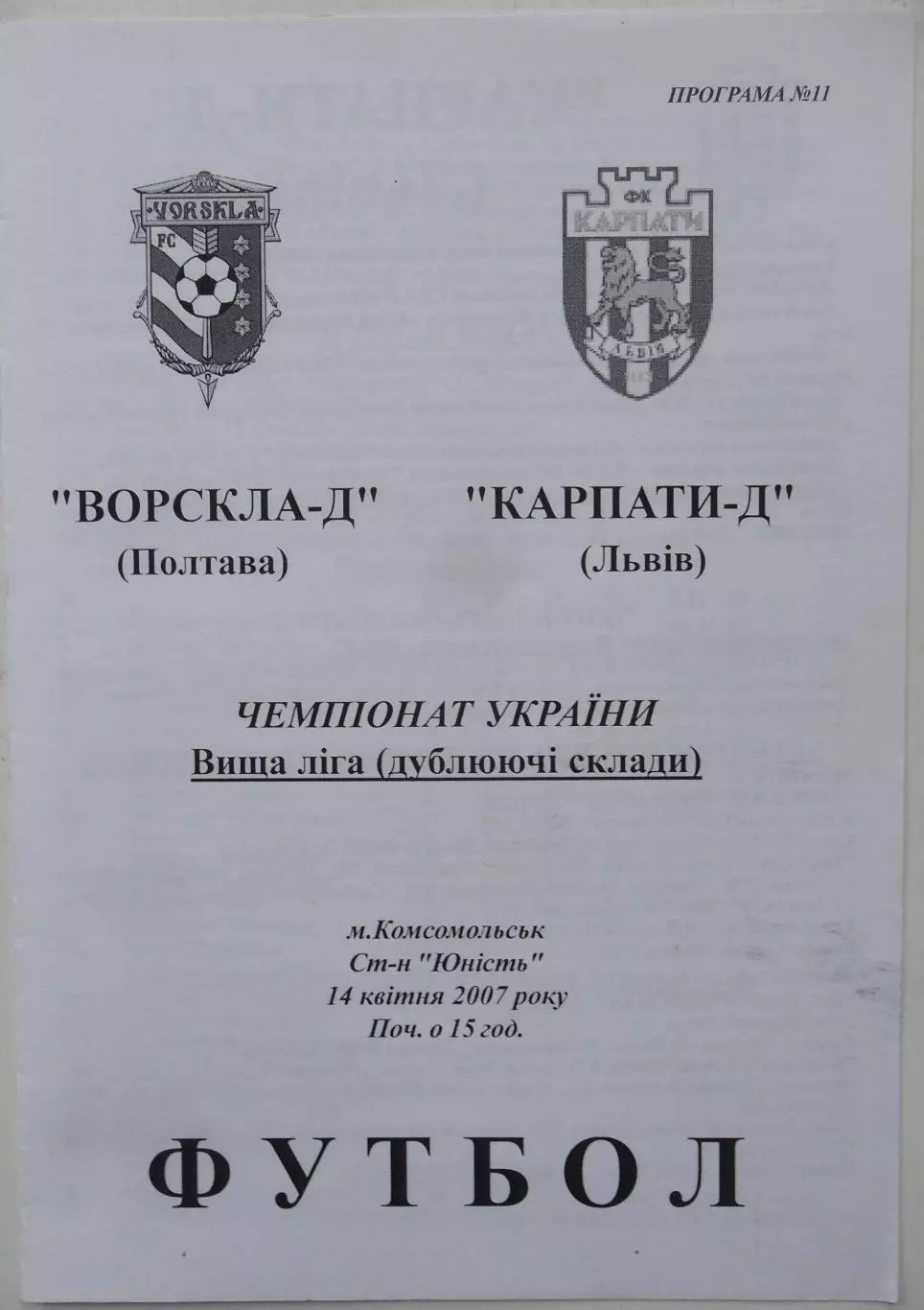 Ворскла - Д Полтава - Карпаты Львов - Д. 14.04.2007.