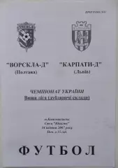 Ворскла - Д Полтава - Карпаты Львов - Д. 14.04.2007.