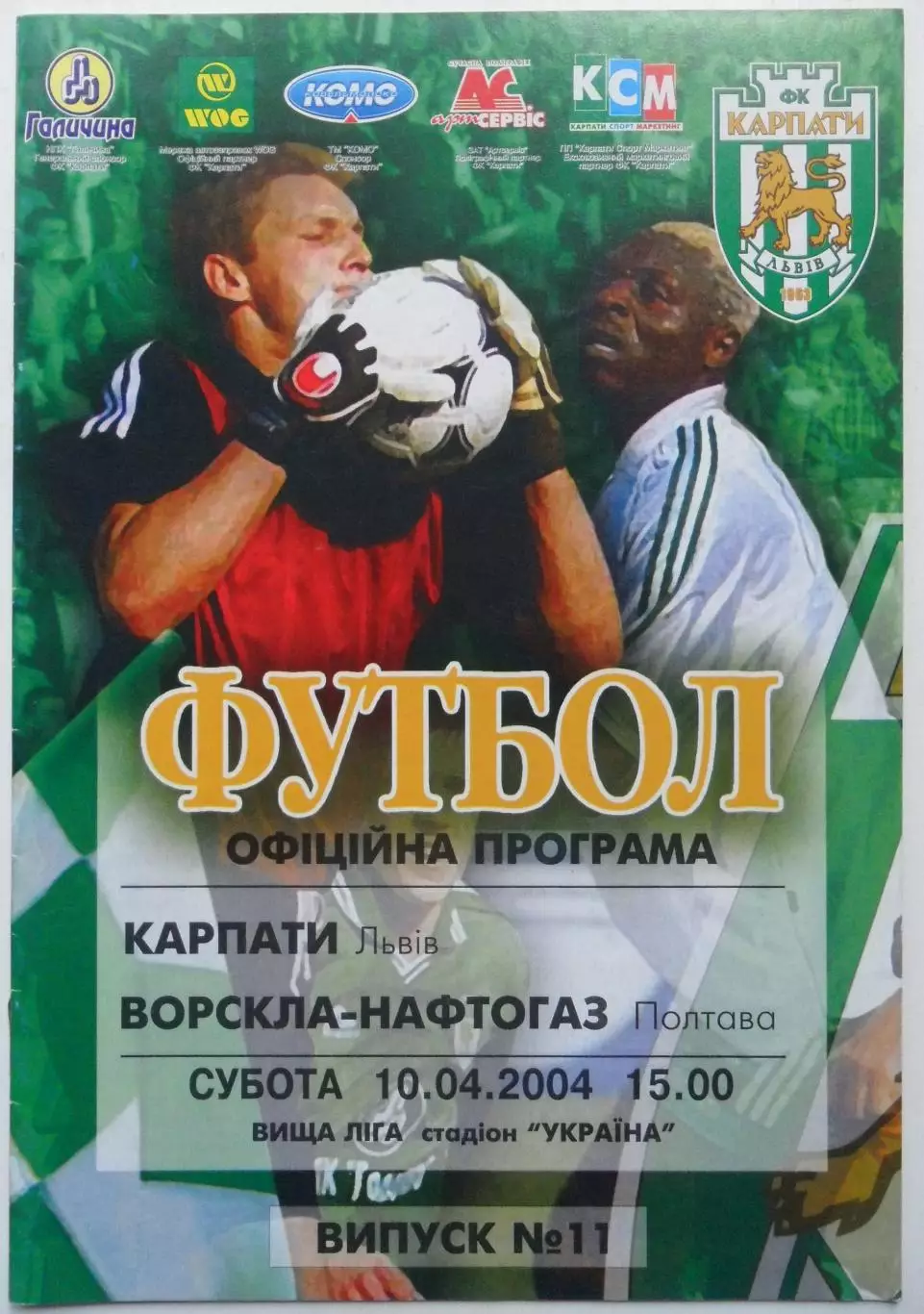 Карпаты Львов - Ворскла - Нафтогаз Полтава. 10.04.2004.