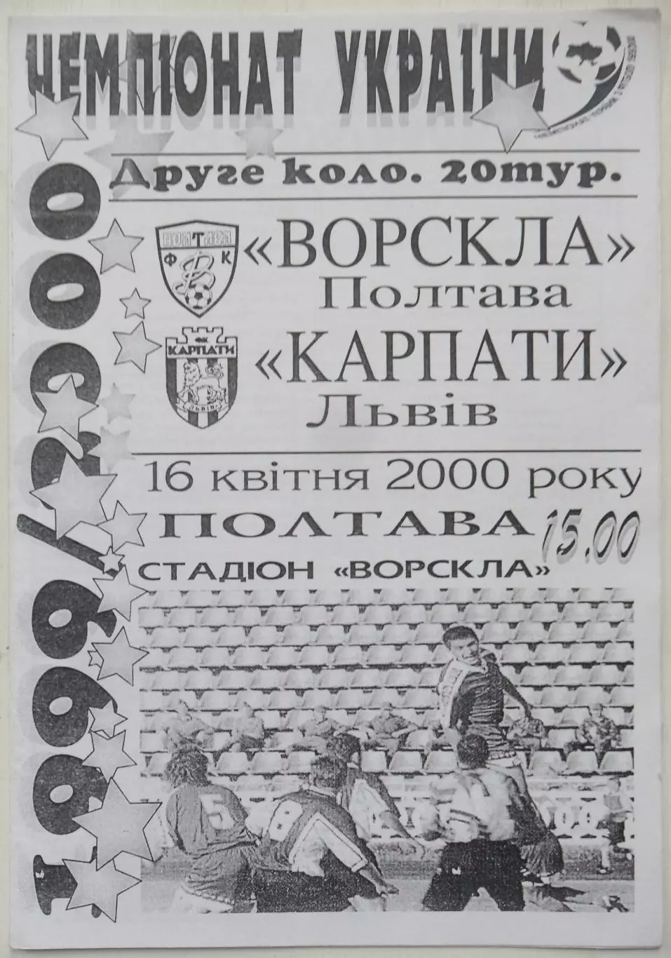 Ворскла Полтава - Карпаты Львов. 16.04.2000.