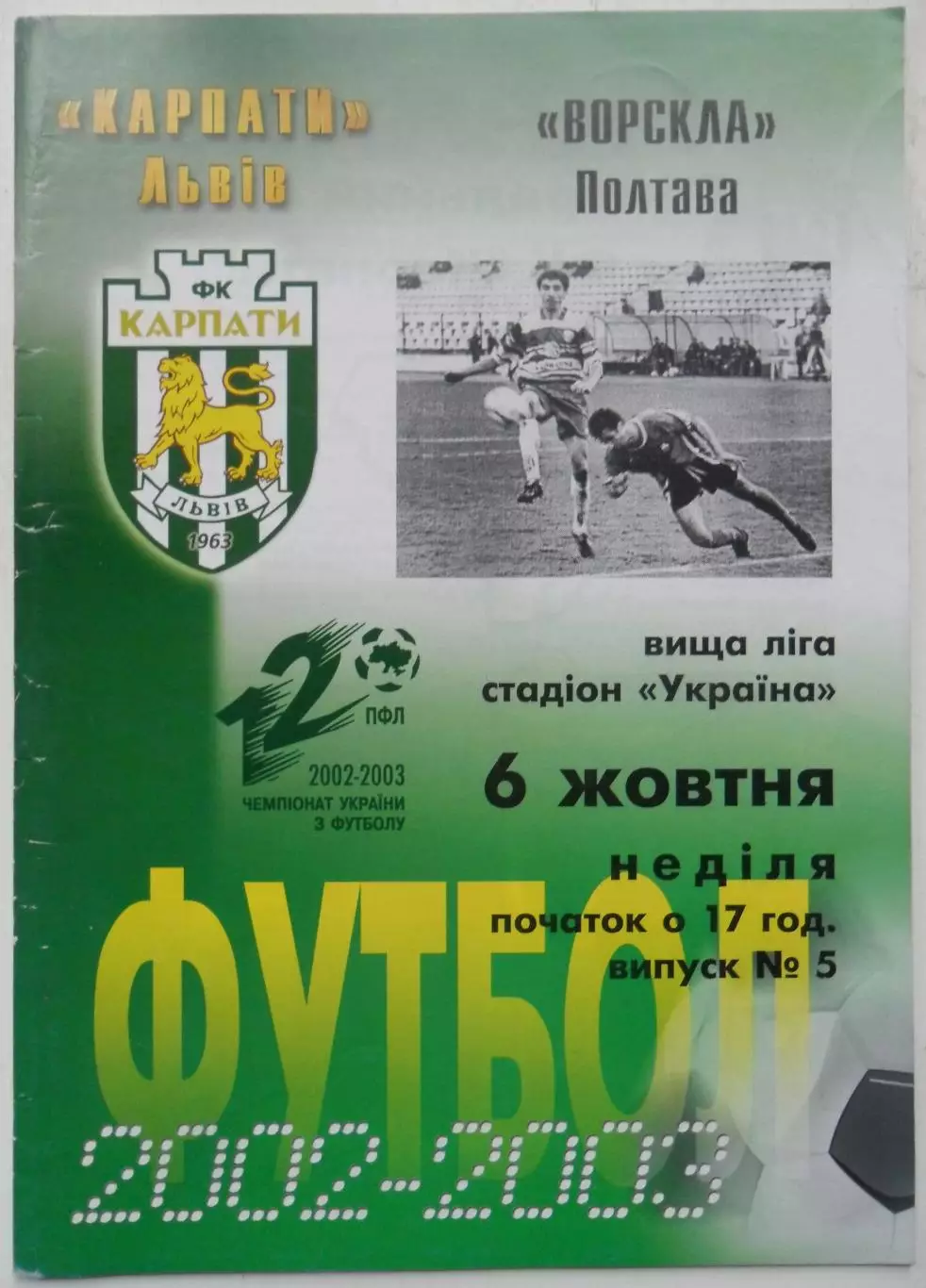 Карпаты Львов - Ворскла Полтава. 06.10.2002.