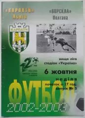 Карпаты Львов - Ворскла Полтава. 06.10.2002.