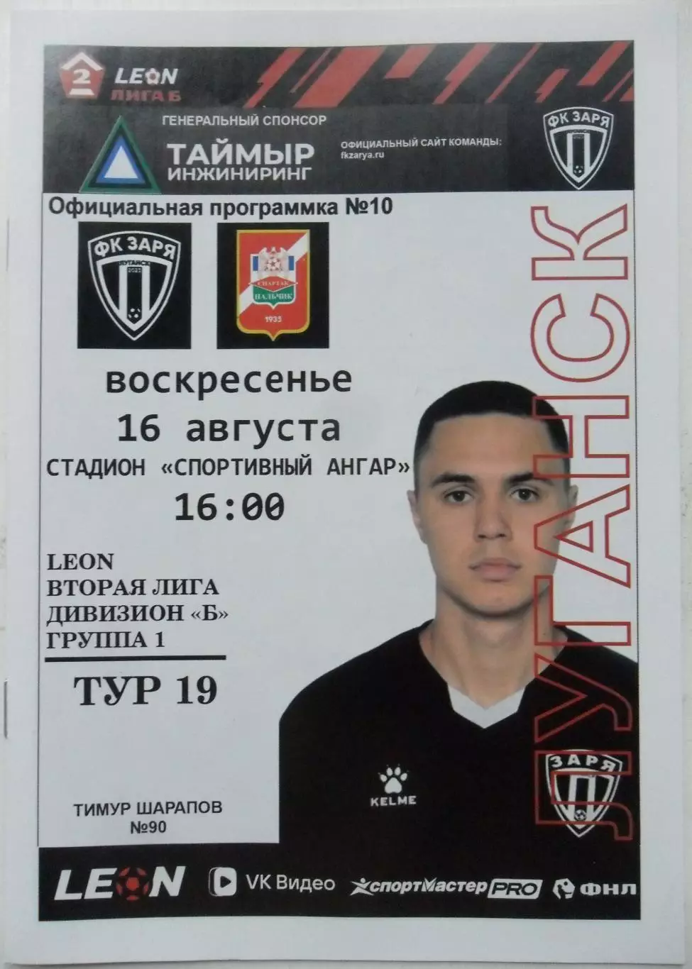Заря Луганск, ЛНР - Спартак Нальчик. 16.08.2026 + билет к матчу.