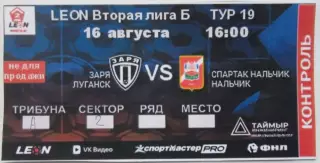 Заря Луганск, ЛНР - Спартак Нальчик. 16.08.2026, билет к матчу.