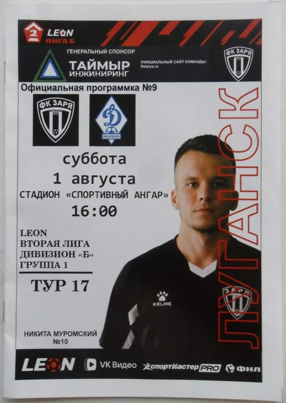 Заря Луганск, ЛНР - Динамо-2 Махачкала. 01.08.2026 + билет к матчу.