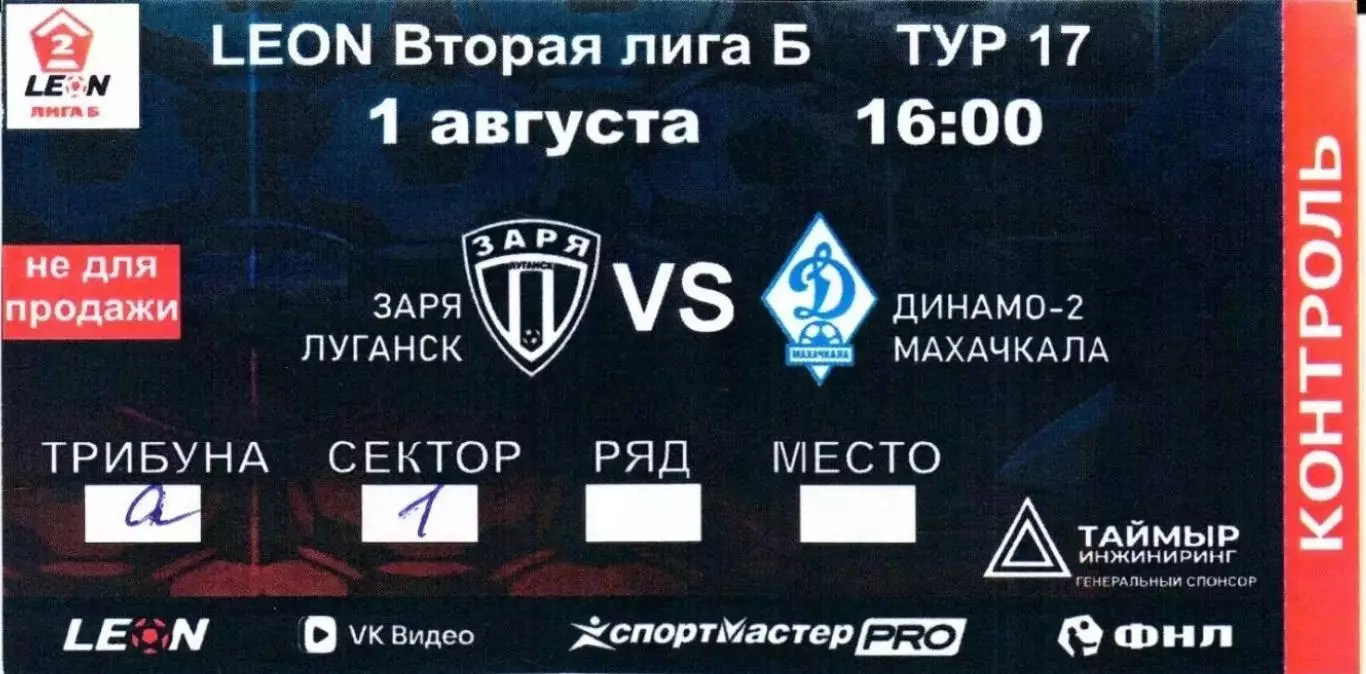 Заря Луганск, ЛНР - Динамо-2 Махачкала. 01.08.2026 + билет к матчу. 1