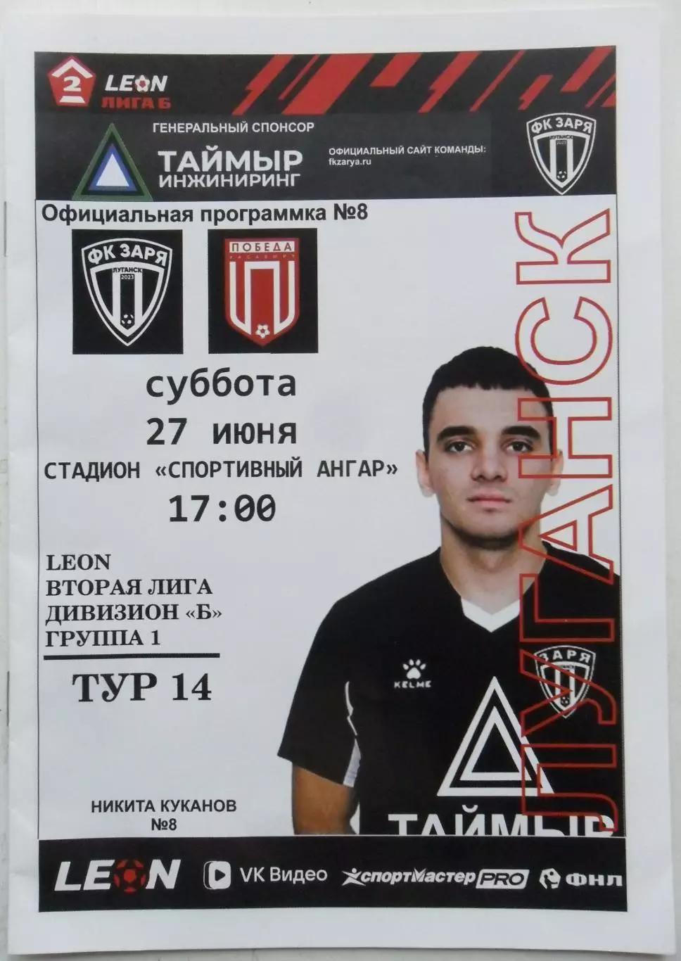Заря Луганск, ЛНР - Победа Хасавюрт. 27.06.2026.