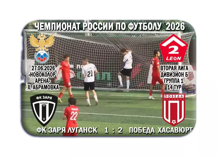 Заря Луганск, ЛНР - Победа Хасавюрт. 27.06.2026. Предзаказ.