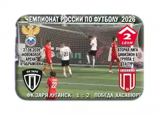 Заря Луганск, ЛНР - Победа Хасавюрт. 27.06.2026. Предзаказ.