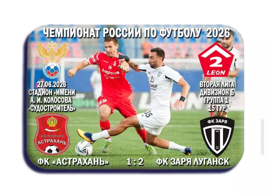 Астрахань Астрахань - Заря Луганск, ЛНР. 04.07.2026. Предзаказ.