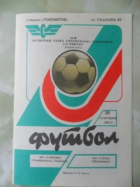 Таврия Симферополь, Украина - Сьон Швейцария.