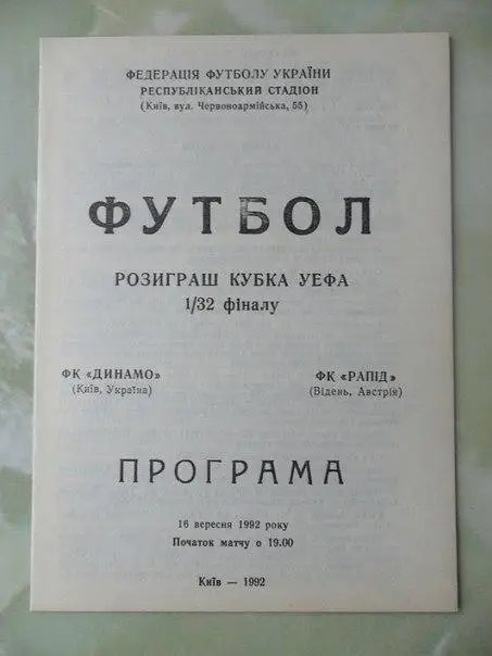 Динамо Киев, Украина - Рапид Вена, Австрия.