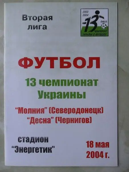 Молния Северодонецк - Десна Чернигов. 18.05.2004.