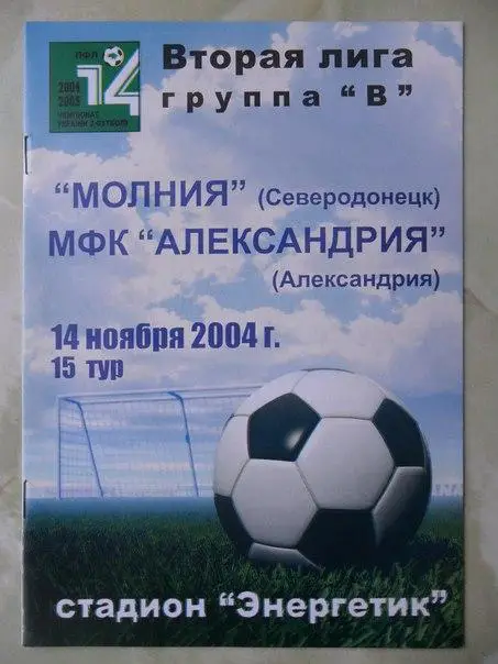 Молния Северодонецк - Александрия Александрия. 14.11.2004.