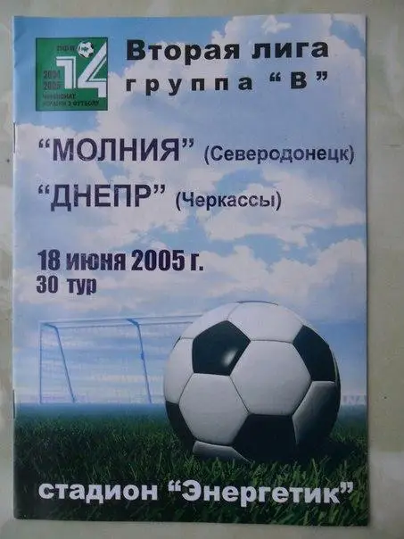 Молния Северодонецк - Днепр Черкассы. 18.06.2005.