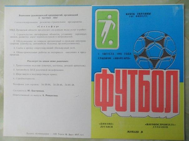 Динамо Луганск - Вагоностроитель Стаханов. 1.08.1992. Кубок Украины.