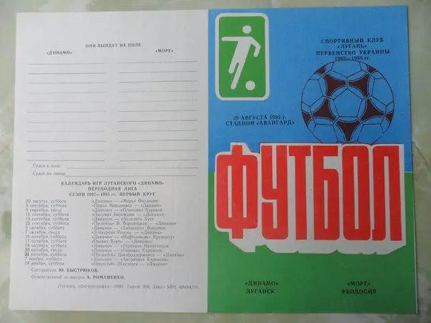 Динамо Луганск - Море Феодосия 1992