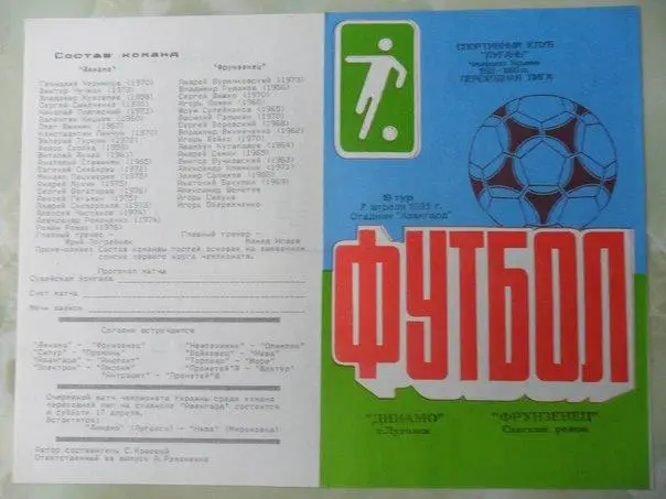 Динамо Луганск - Фрунзенец Сакский район 1993