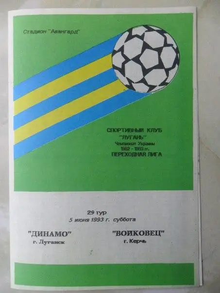 Динамо Луганск - Войковец Керчь 1993