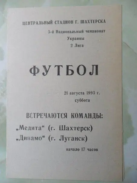 Медита Шахтерск - Динамо Луганск 1993