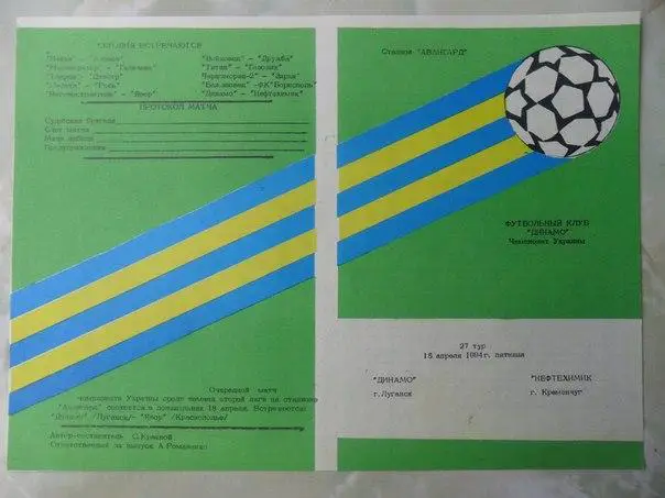 Динамо Луганск - Нефтехимик Кременчуг 1994