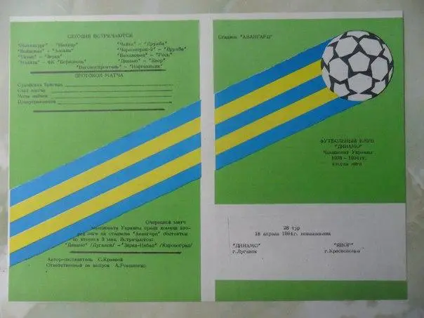 Динамо Луганск - Явор Краснополье 1994
