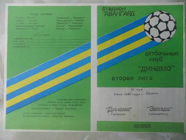 Динамо Луганск - Звезда Кировоград 1994