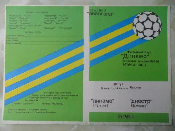 Динамо Луганск - Днестр Залещики 1994
