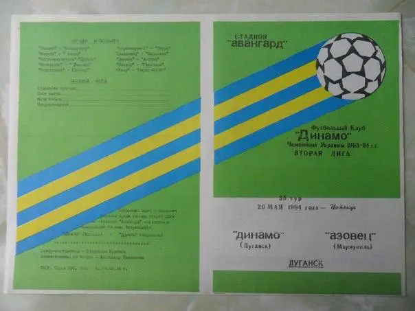 Динамо Луганск - Азовец Мариуполь 1994