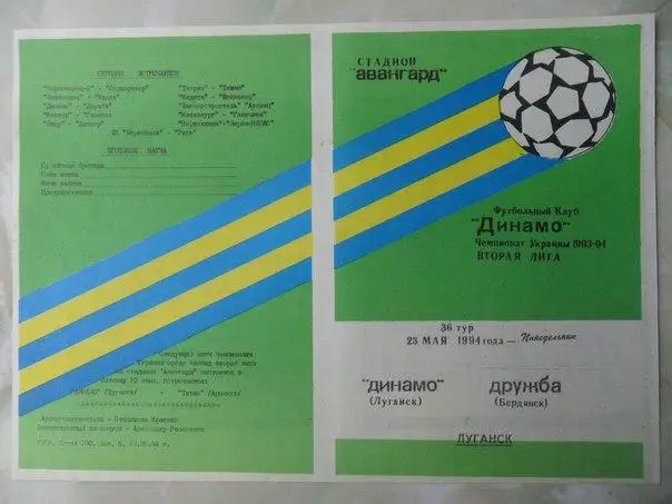 Динамо Луганск - Дружба Бердянск 1994