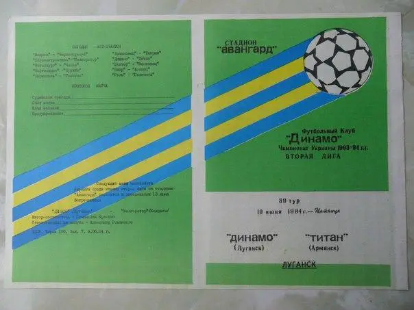 Динамо Луганск - Титан Армянск 1994