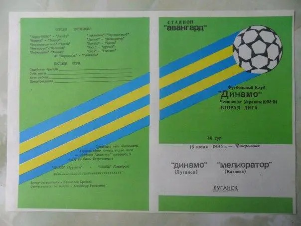 Динамо Луганск - Мелиоратор Каховка 1994