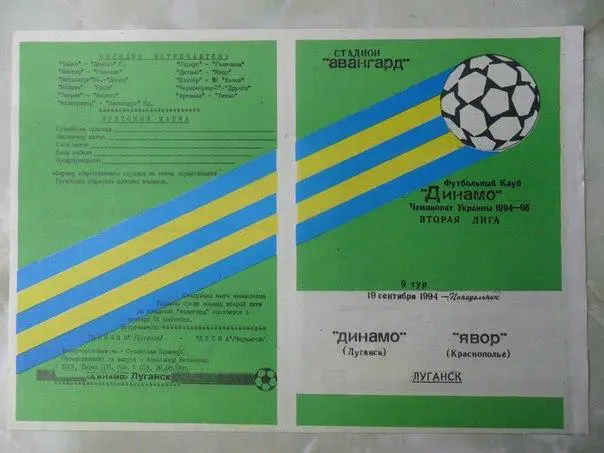 Динамо Луганск - Явор Краснополье 1994