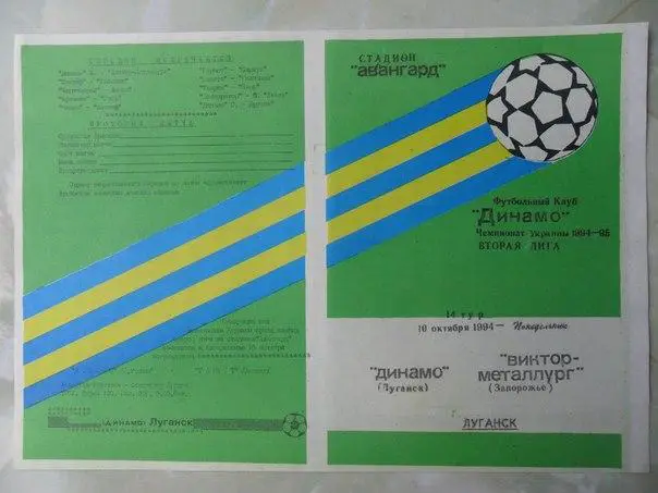 Динамо Луганск - Виктор-Металлург Запорожье 1994