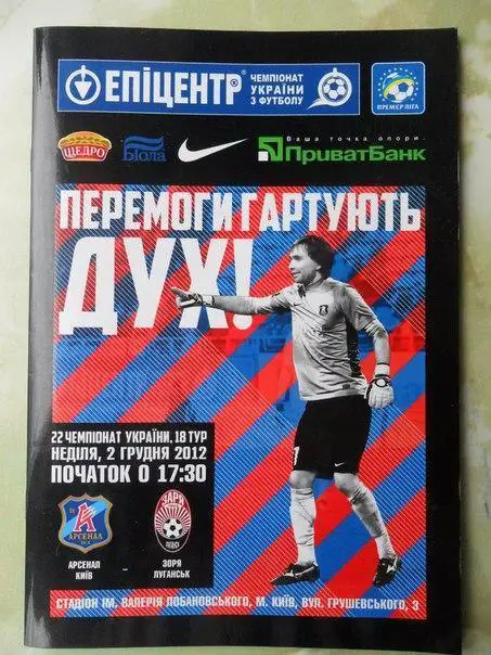 Арсенал Киев - Заря Луганск. 02.12.2012.