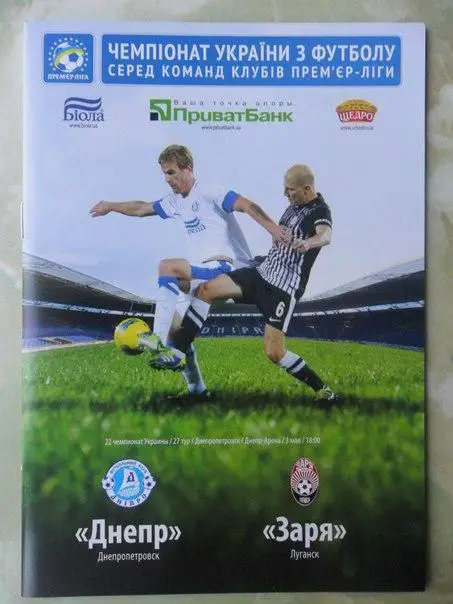Днепр Днепропетровск - Заря Луганск. 03.05.2013.