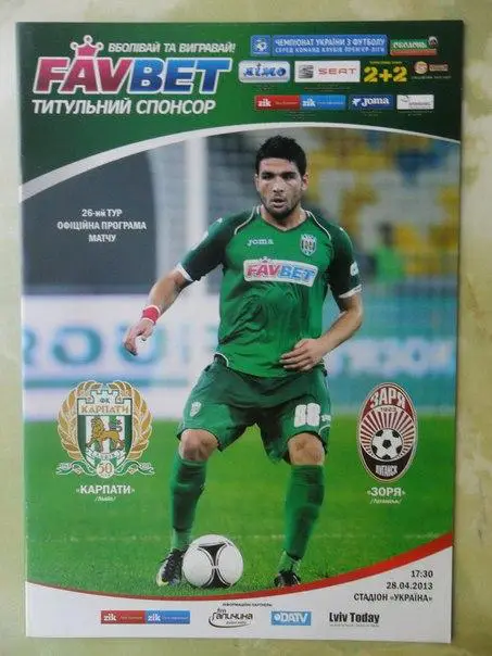 Карпаты Львов - Заря Луганск. 28.04.2013.