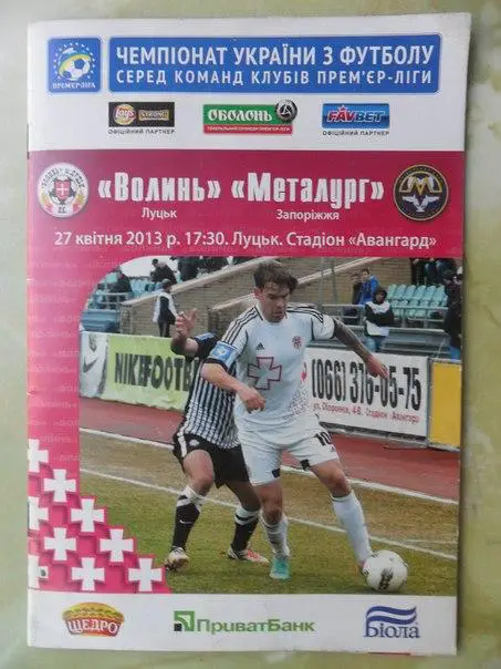 Волынь Луцк - Металлург Запорожье. 27.04.2013.