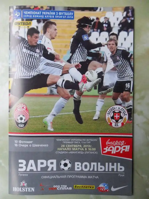 Заря Луганск - Волынь Луцк. 28.09.2013.