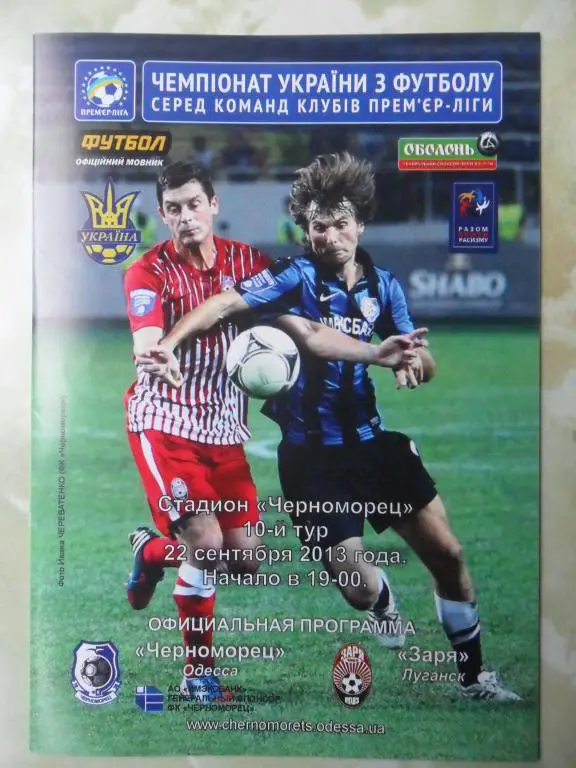 Черноморец Одесса - Заря Луганск. 22.09.2013.