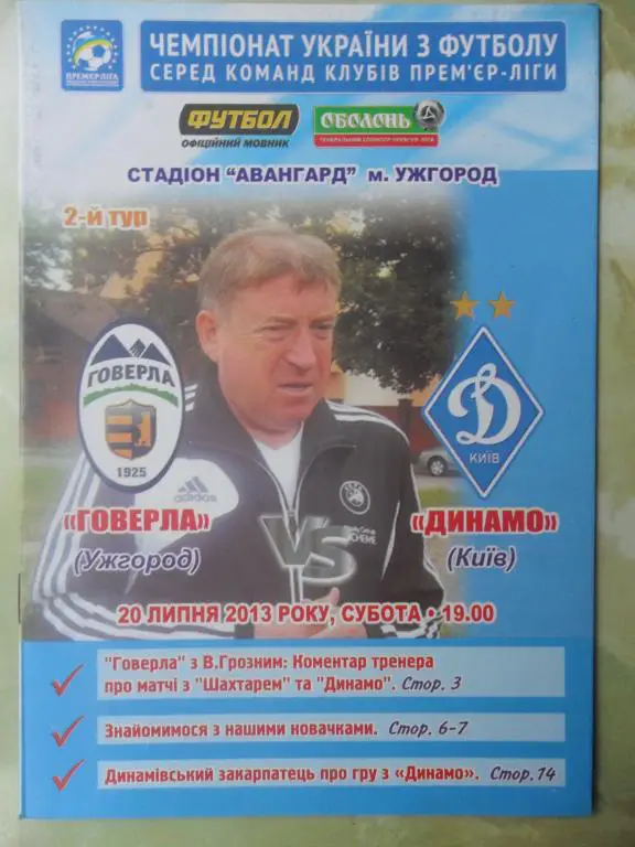 Говерла Ужгород - Динамо Киев. 20.07.2013.