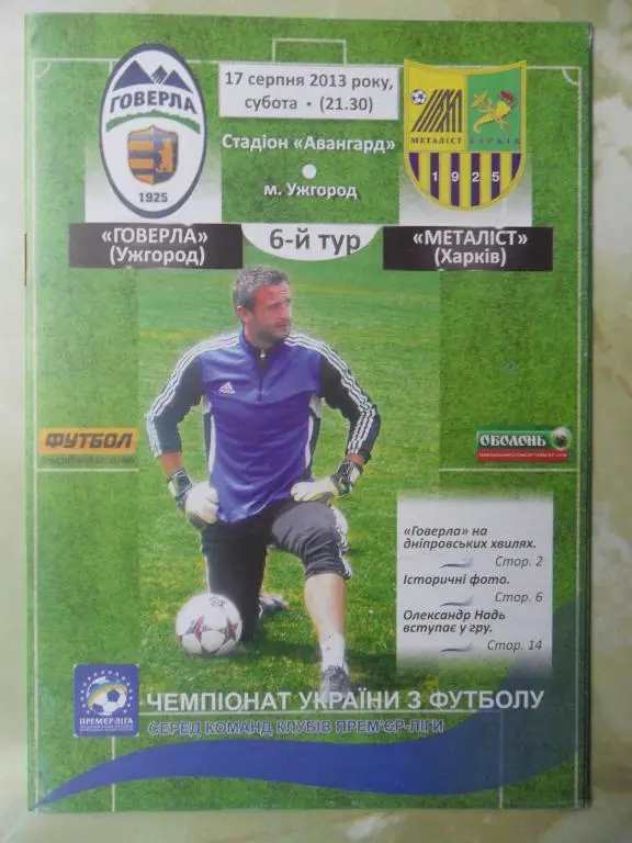 Говерла Ужгород - Металлист Харьков. 17.08.2013.