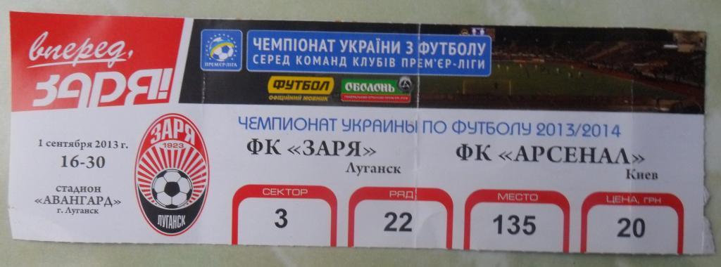 Заря Луганск - Арсенал Киев. 01.09.2013.
