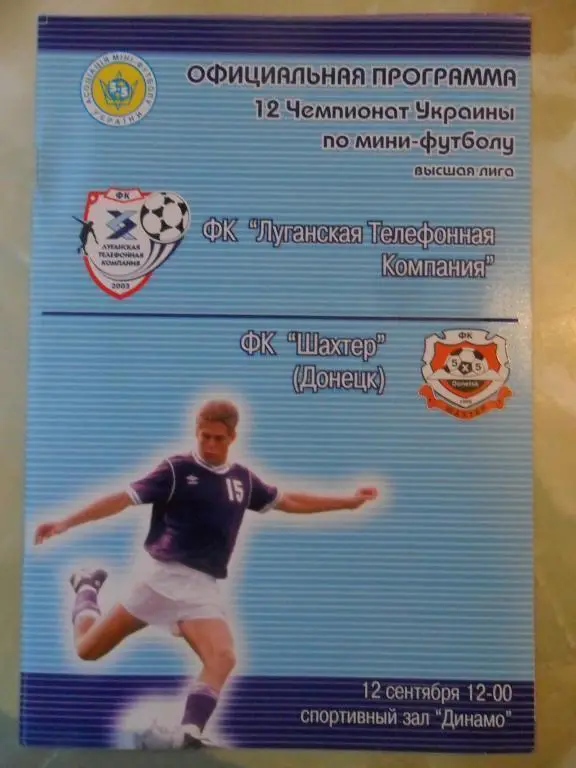 ЛТК Луганск - Шахтер Донецк, 12.09.2004. Мини-футбол.