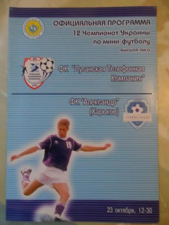 ЛТК Луганск - ФК Александр Харьков, 23.10.2004. Мини-футбол.