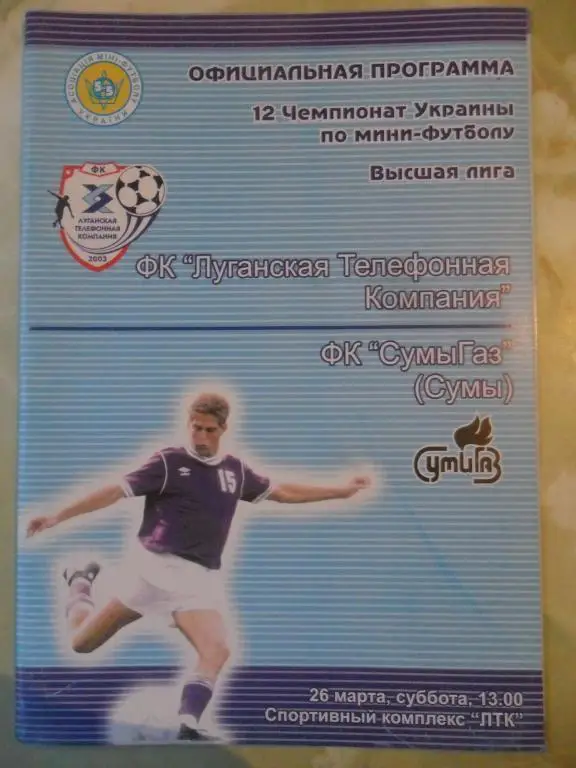 ЛТК Луганск - ФК Сумы Газ Сумы, 26.03.2005. Мини-футбол.