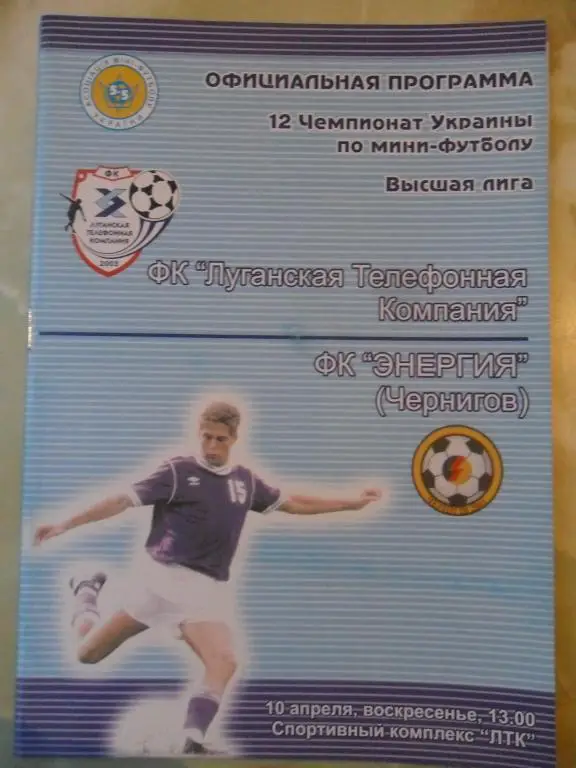 ЛТК Луганск - Энергия Чернигов, 10.04.2005. Мини-футбол.