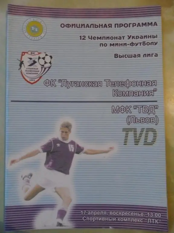 ЛТК Луганск - ТВД Львов, 17.04.2005. Мини-футбол.