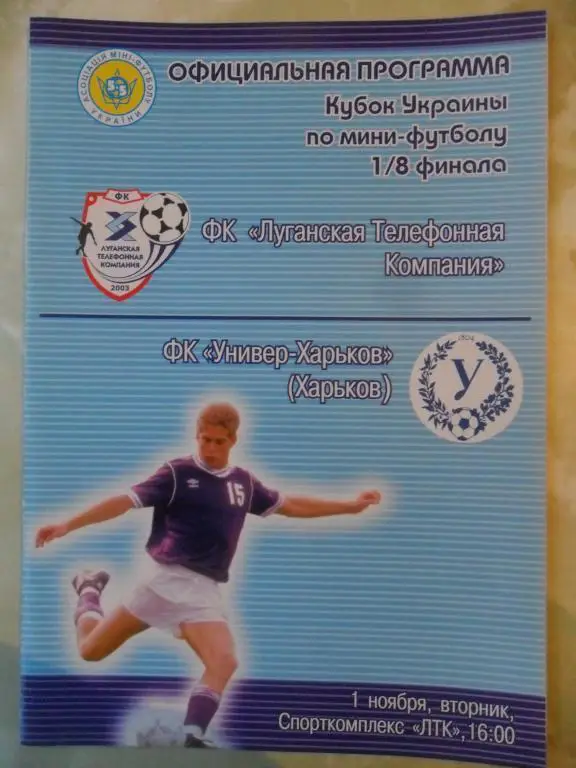ЛТК Луганск - Универ-Харьков Харьков, 01.11.2005. Мини-футбол.