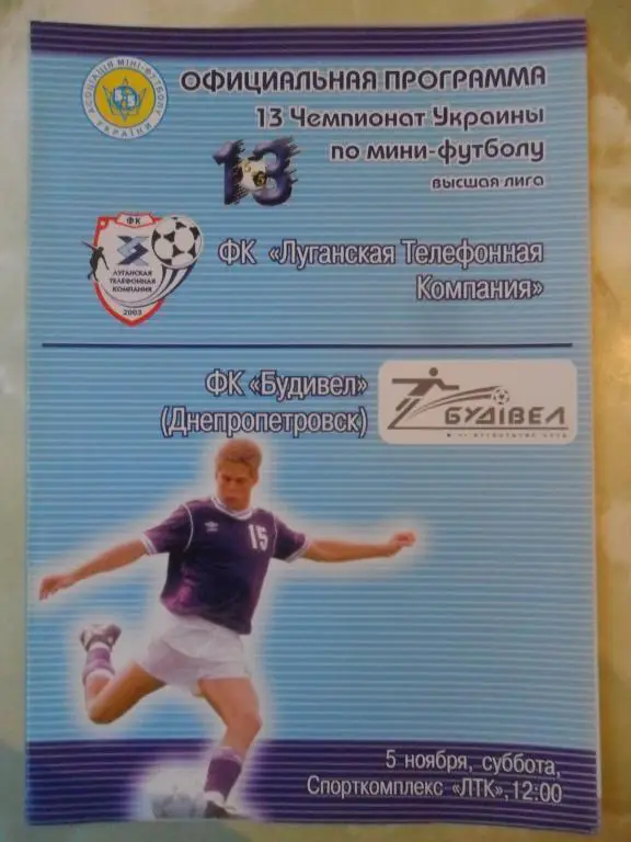 ЛТК Луганск - Будивел Днепропетровск, 22.10.2005. Мини-футбол.